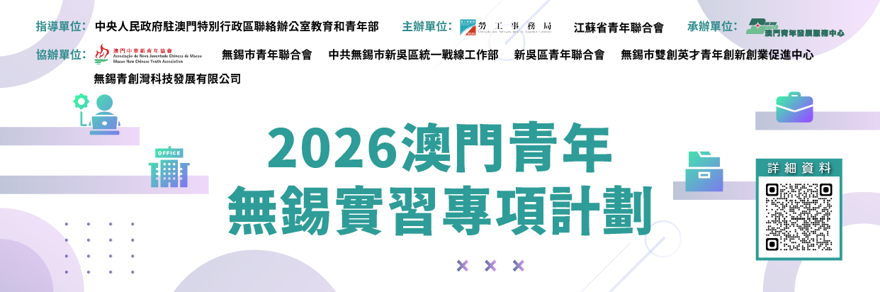 2026澳門青年‧無錫實習專項計劃